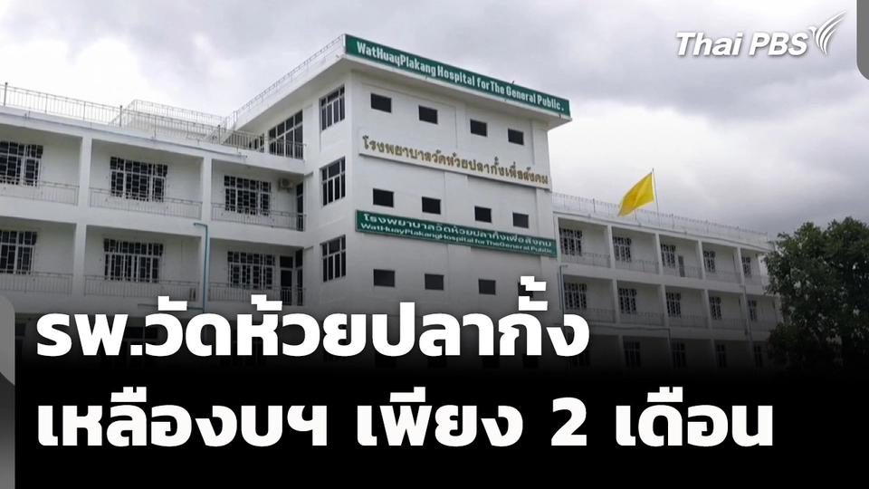 รพ.วัดห้วยปลากั้ง ขาดสภาพคล่อง เหลืองบประมาณดำเนินการอีกเพียง 2 เดือน
