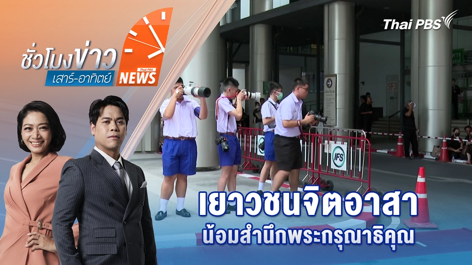 ชั่วโมงข่าว เสาร์ - อาทิตย์