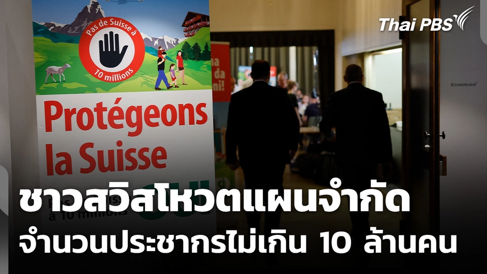"สวิตเซอร์แลนด์" จัดลงประชามติแผนจำกัดจำนวนประชากร ไม่เกิน 10 ล้านคน