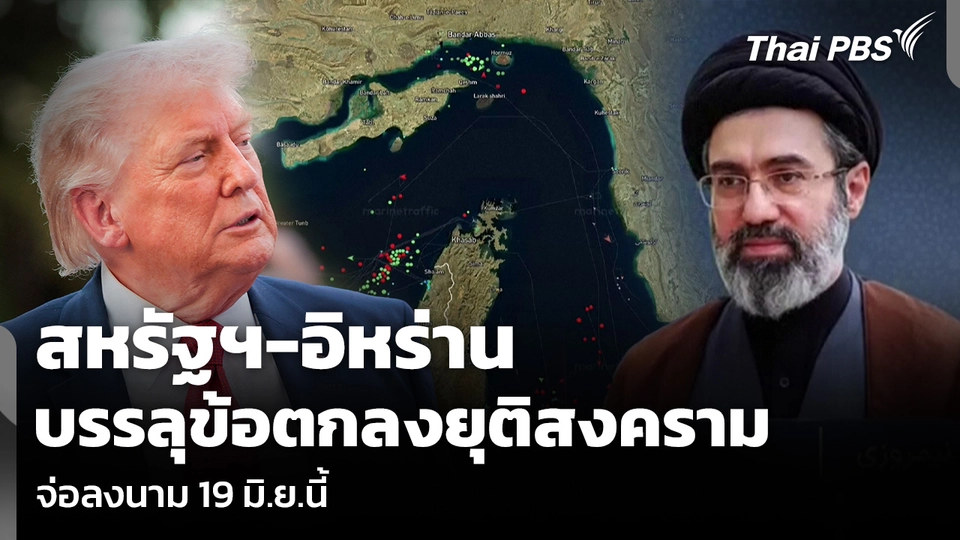 สหรัฐฯ-อิหร่าน บรรลุข้อตกลงยุติสงคราม จ่อลงนาม 19 มิ.ย.นี้