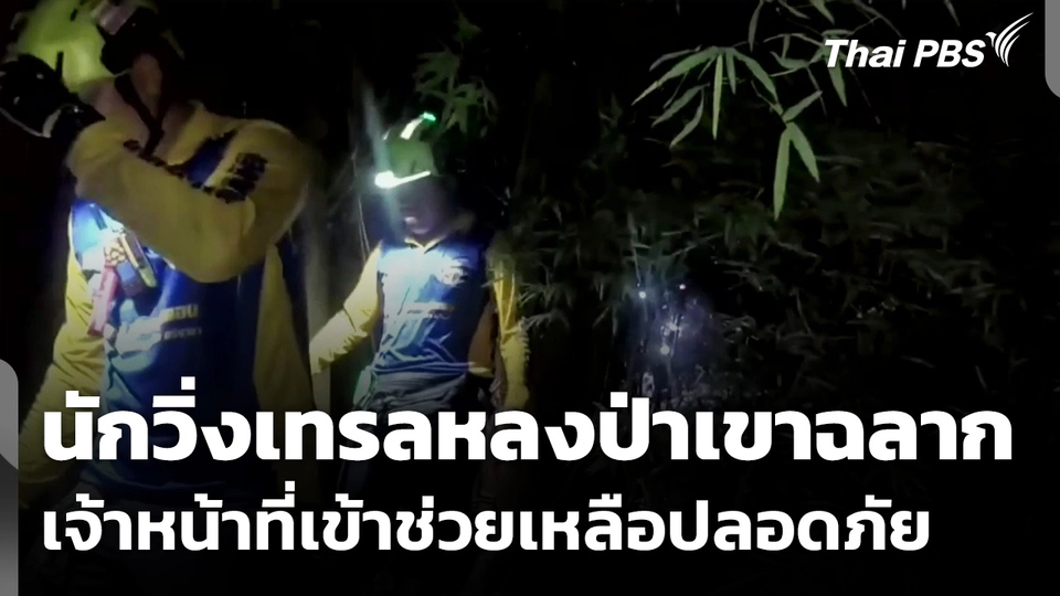 นักวิ่งเทรลหลงป่าเขาฉลาก จ.ชลบุรี เจ้าหน้าที่เข้าช่วยเหลือปลอดภัย