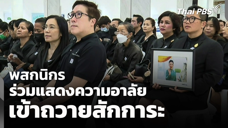 พสกนิกรร่วมแสดงความอาลัย เข้าถวายสักการะต่อเนื่อง