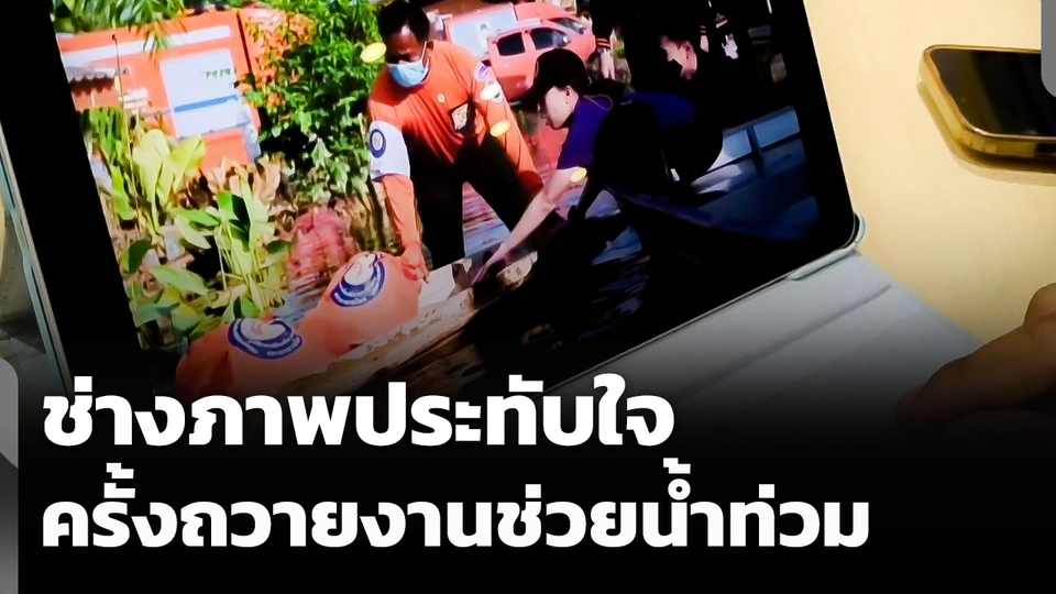 ช่างภาพประทับใจ ครั้งถวายงานช่วยเหลือน้ำท่วม 