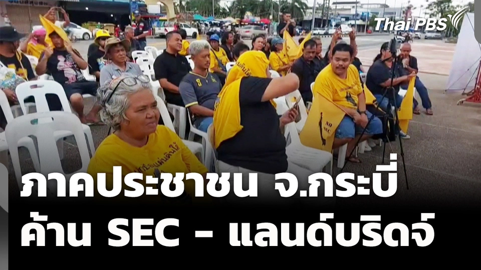 ภาคประชาชน จ.กระบี่ ค้านกฎหมาย SEC และแลนด์บริดจ์ 