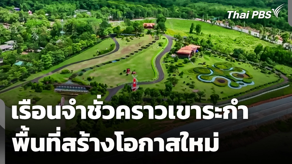 เรือนจำชั่วคราวเขาระกำ จ.ตราด พื้นที่สร้างโอกาสใหม่