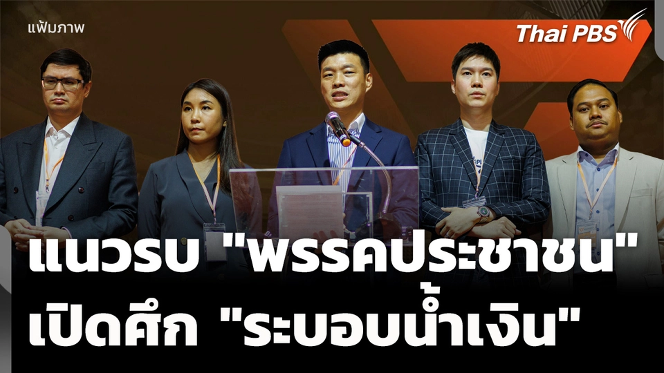 แนวรบ ปชน. เปิดศึก "ระบอบน้ำเงิน"