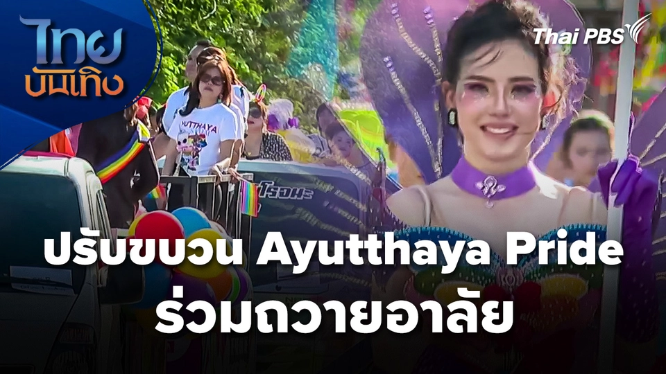 ปรับขบวน Ayutthaya Pride ร่วมถวายอาลัย