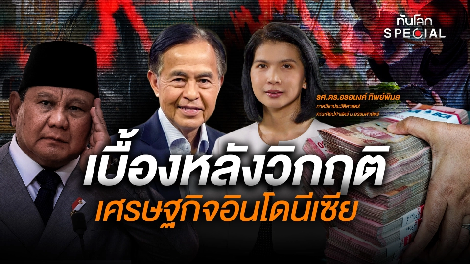 เบื้องหลังวิกฤติเศรษฐกิจอินโดนีเซีย