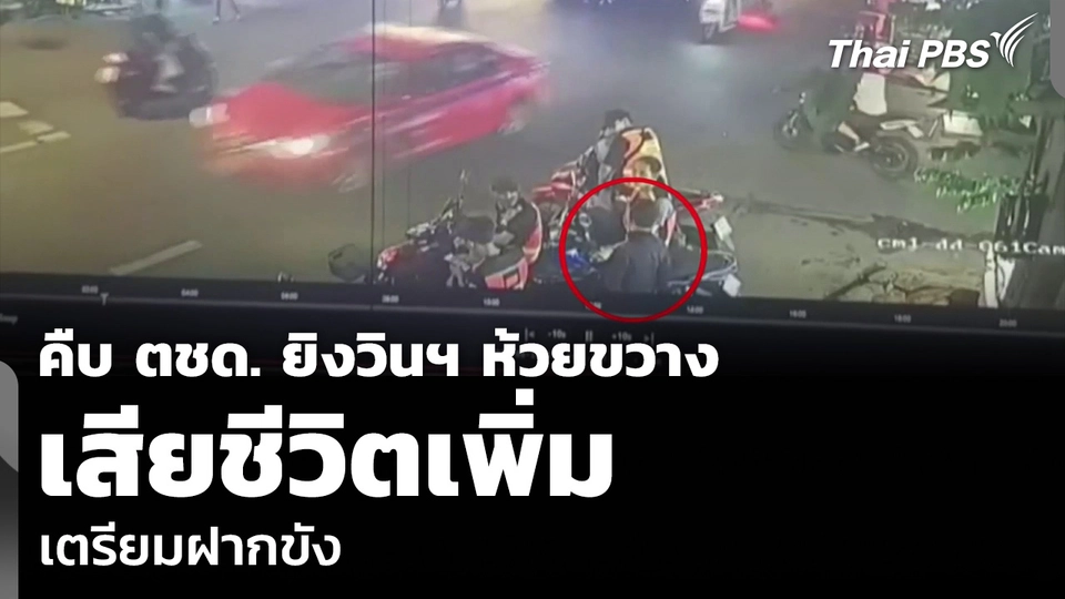 คืบ ตชด. ยิงวินฯ ห้วยขวาง เสียชีวิตเพิ่ม เตรียมฝากขัง