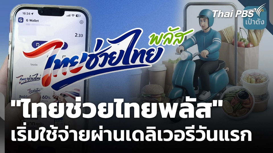 "ไทยช่วยไทยพลัส" เริ่มใช้จ่ายผ่านเดลิเวอรีวันแรก