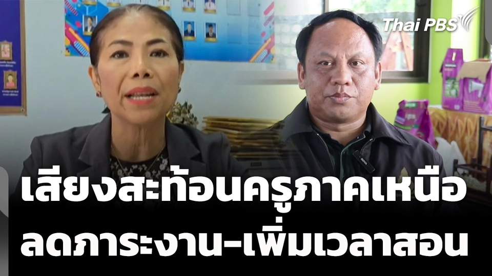 เสียงสะท้อน "ลดภาระงานครู-เพิ่มเวลาสอน" 