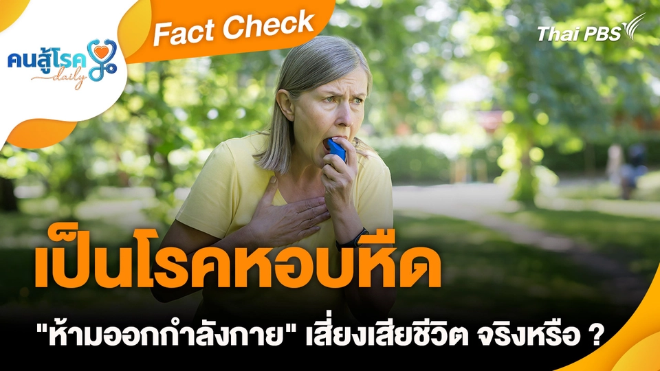 Fact Check :  เป็นโรคหอบหืด "ห้ามออกกำลังกาย" เสี่ยงเสียชีวิต จริงหรือ ?