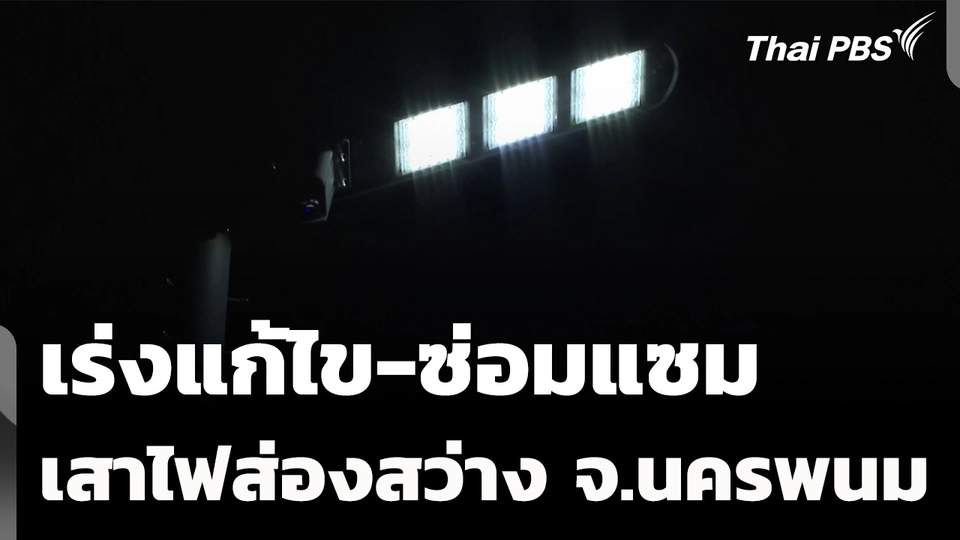 เร่งแก้ไข-ซ่อมแซม เสาไฟส่องสว่าง จ.นครพนม