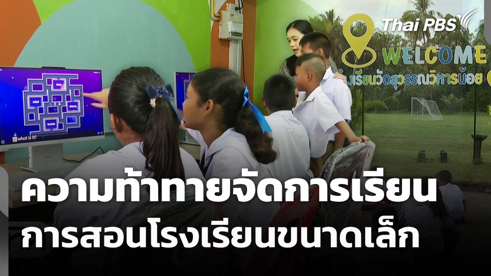 ความท้าทายจัดการเรียนการสอนโรงเรียนขนาดเล็ก 