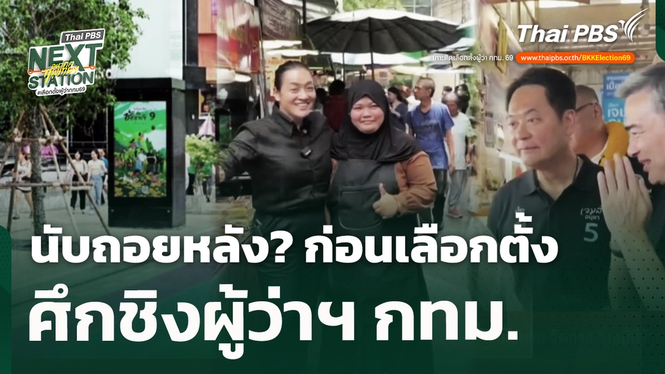 นับถอยหลัง? ก่อนเลือกตั้งศึกชิงผู้ว่าฯ กทม. 