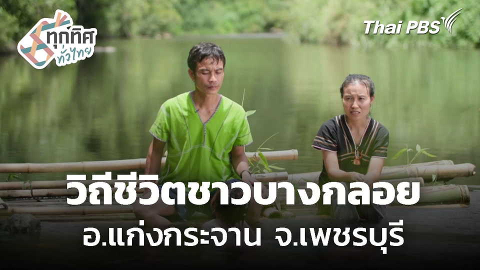 สัมผัสวิถีชีวิตชาวบ้านบางกลอย หาปลาปรุงอาหาร