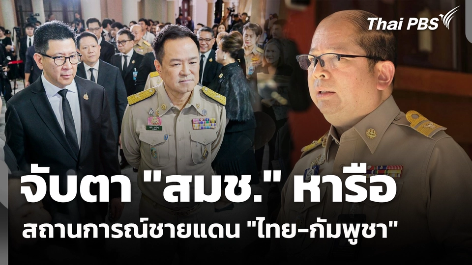 จับตา "สมช." หารือ สถานการณ์ชายแดน "ไทย-กัมพูชา​" 