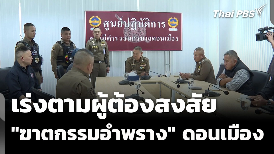 เร่งตามตัวผู้ต้องสงสัย "ร่วมฆาตกรรมอำพราง" ย่านดอนเมือง