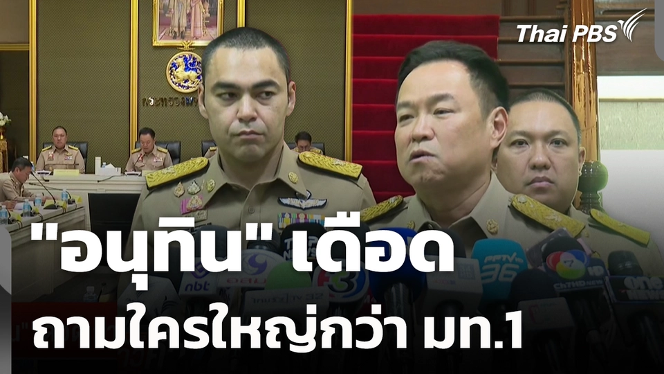 "อนุทิน" เดือด ถาม? ใครใหญ่กว่า มท.1
