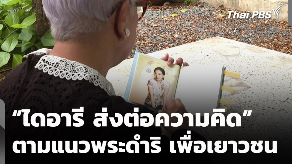 “ไดอารี ส่งต่อความคิด” ตามแนวพระดำริ เพื่อเยาวชน