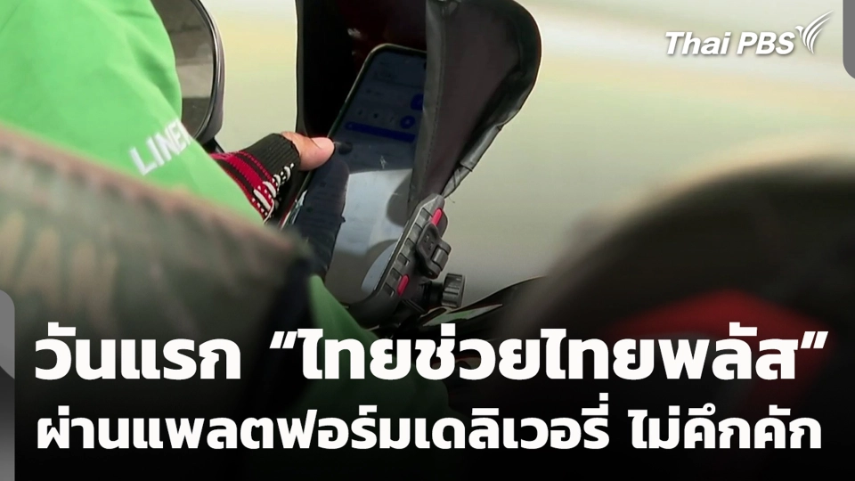วันแรก “ไทยช่วยไทยพลัส” ผ่านแพลตฟอร์มเดลิเวอรี่ ไม่คึกคัก