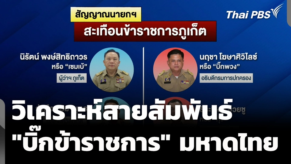 วิเคราะห์สายสัมพันธ์ "บิ๊กข้าราชการ" มหาดไทย