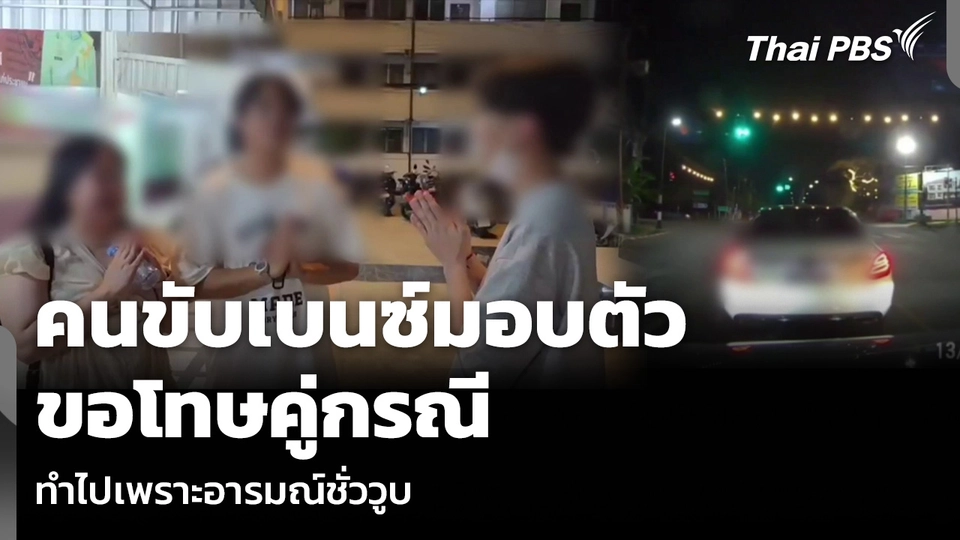 คนขับเบนซ์มอบตัว ขอโทษคู่กรณี ทำไปเพราะอารมณ์ชั่ววูบ