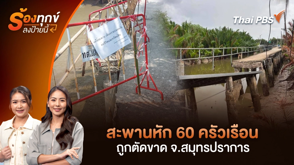  สะพานหัก 60 ครัวเรือน ถูกตัดขาด จ.สมุทรปราการ