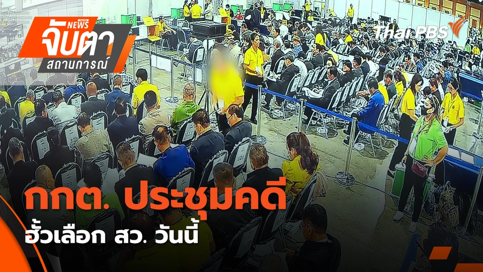 จับตาสถานการณ์