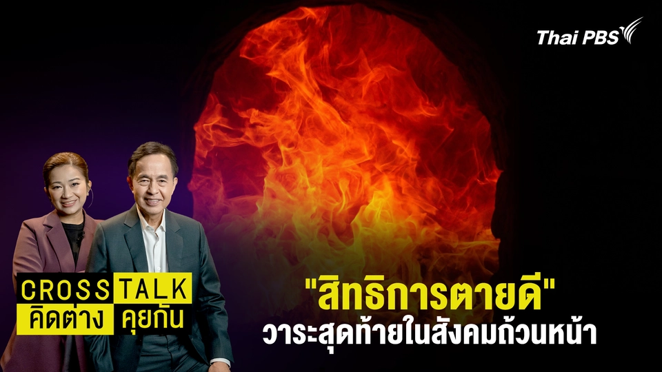 Cross Talk คิดต่างคุยกัน