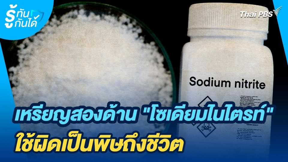 รู้ทันกันได้ : เหรียญสองด้าน "โซเดียมไนไตรท์" ใช้ผิดเป็นพิษถึงชีวิต