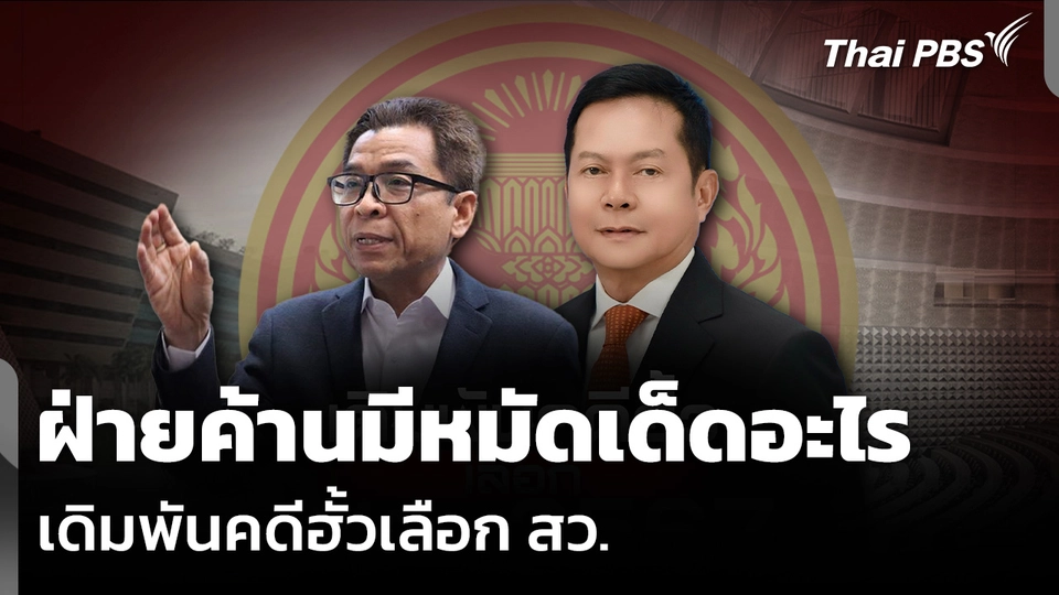 วิเคราะห์: ฝ่ายค้านมีหมัดเด็ดอะไร เดิมพันคดีฮั้วเลือก สว.