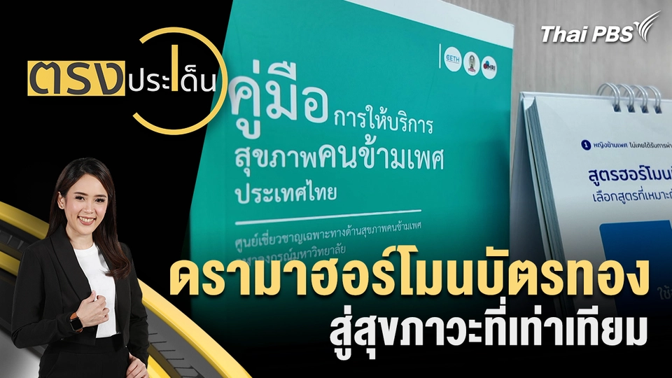 ตรงประเด็น