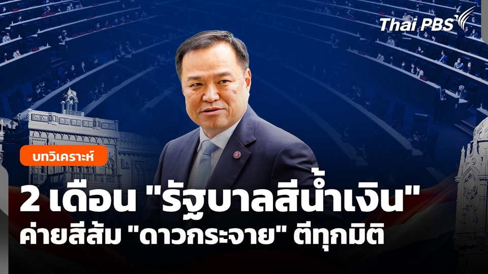 2 เดือน "รัฐบาลสีน้ำเงิน" ค่ายสีส้ม "ดาวกระจาย" ตีทุกมิติ