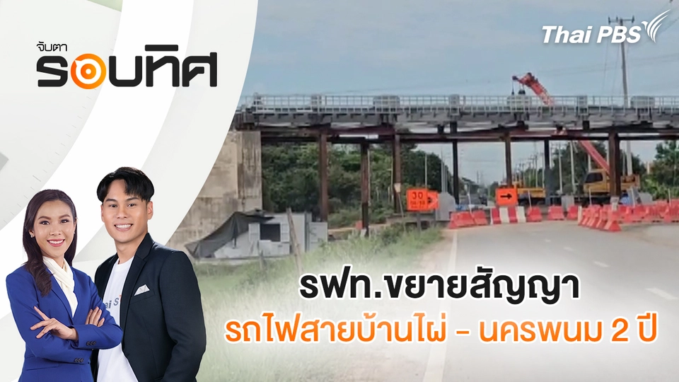 จับตารอบทิศ