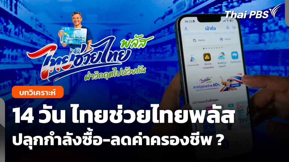 14 วัน "ไทยช่วยไทยพลัส" ปลุกกำลังซื้อ-ลดค่าครองชีพ ?