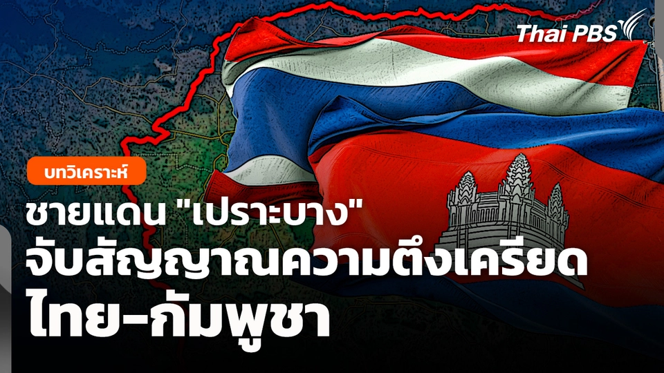 ชายแดน "เปราะบาง" จับสัญญาณ "ความตึงเครียด" ไทย-กัมพูชา