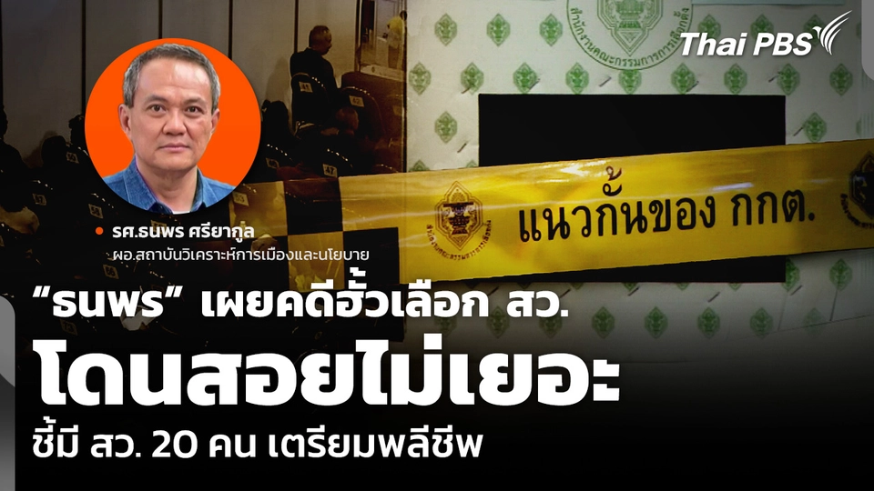 “ธนพร” เผยคดีฮั้วเลือก สว. โดนสอยไม่เยอะ ชี้มี สว. 20 คน เตรียมพลีชีพ