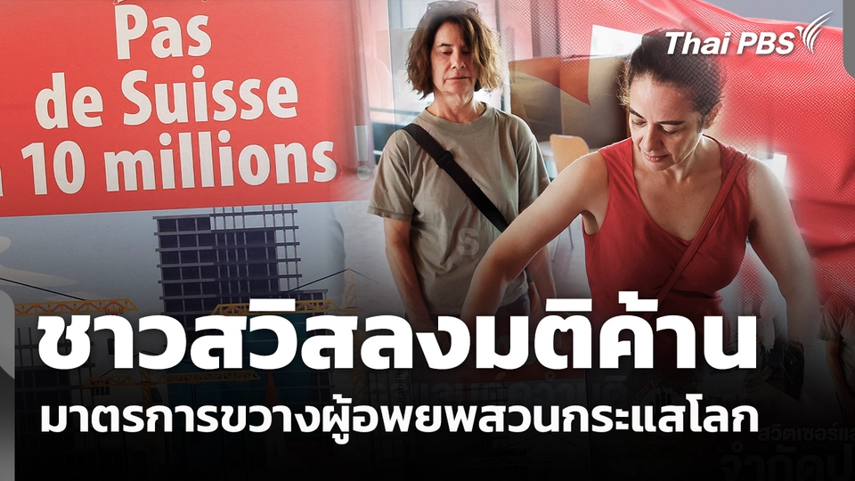 ชาวสวิสลงมติค้านมาตรการขวางผู้อพยพสวนกระแสโลก