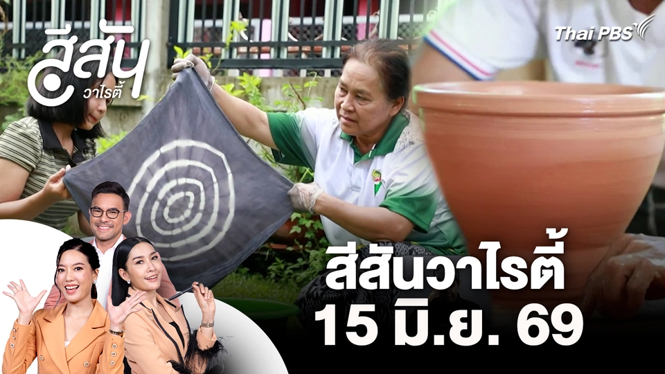 สีสันวาไรตี้ (15 มิ.ย. 69)