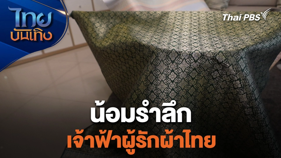 หัวใจในลายผ้า : น้อมรำลึกเจ้าฟ้าผู้รักผ้าไทย