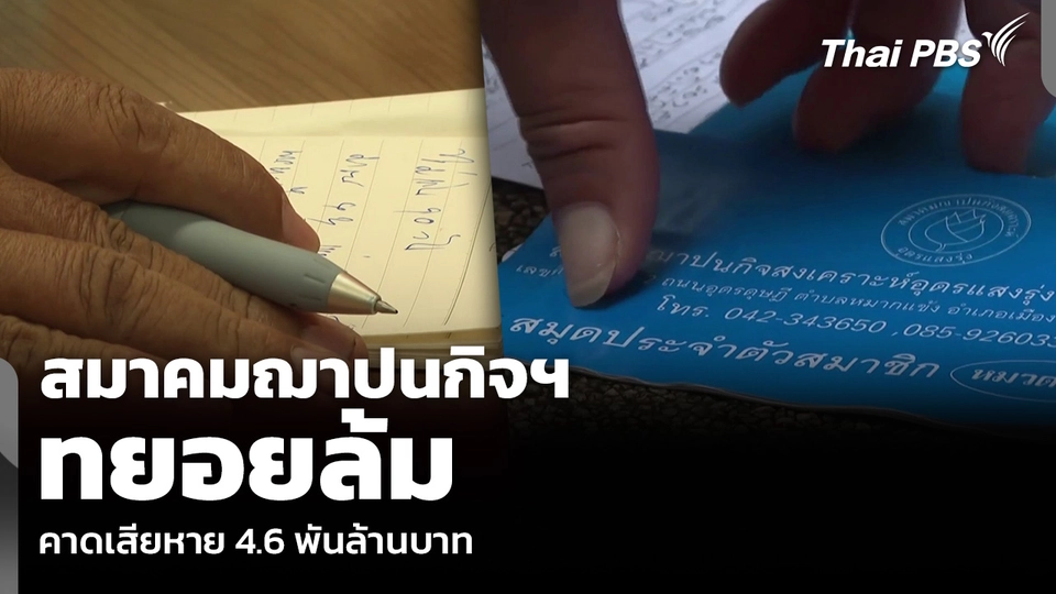 สมาคมฌาปนกิจฯ ทยอยล้ม คาดเสียหาย 4.6 พันล้านบาท