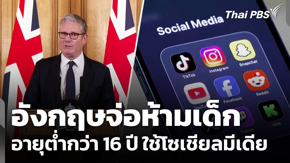 "อังกฤษ" จ่อห้ามเด็กอายุต่ำกว่า 16 ปี ใช้โซเชียลมีเดีย