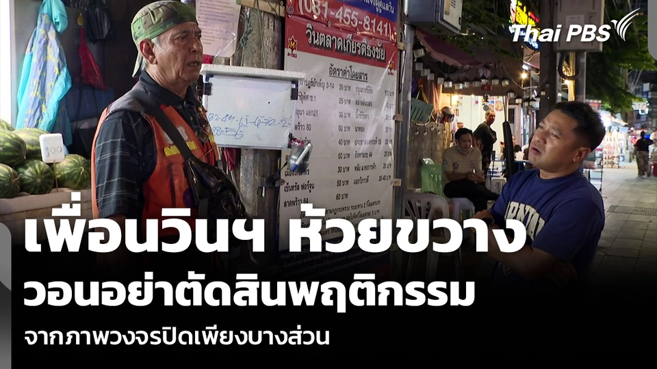 เพื่อนวินฯ ห้วยขวาง วอนอย่าตัดสินพฤติกรรม จากภาพวงจรปิดเพียงบางส่วน
