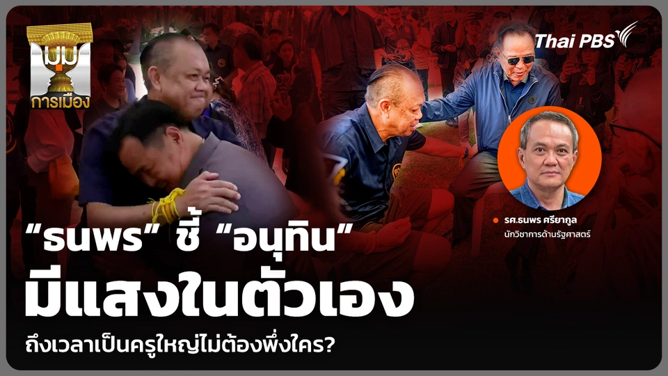 “ธนพร” ชี้ “อนุทิน” มีแสงในตัวเอง ถึงเวลาเป็นครูใหญ่ไม่ต้องพึ่งใคร?