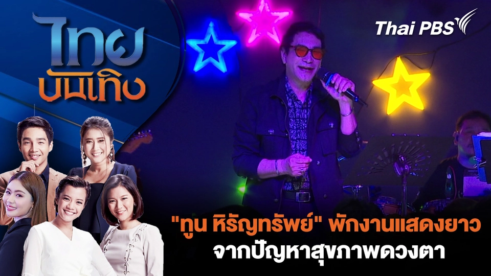 ไทยบันเทิง