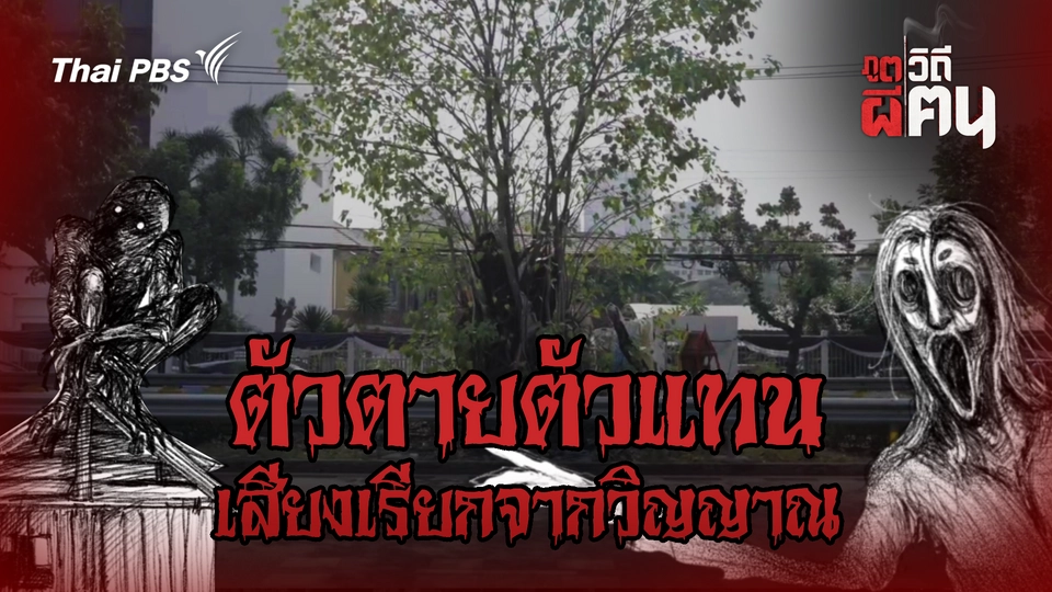 ตัวตายตัวแทน เสียงเรียกจากวิญญาณ