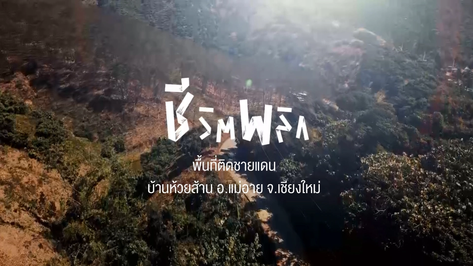 ชีวิตพลิก : พื้นที่ติดชายแดน