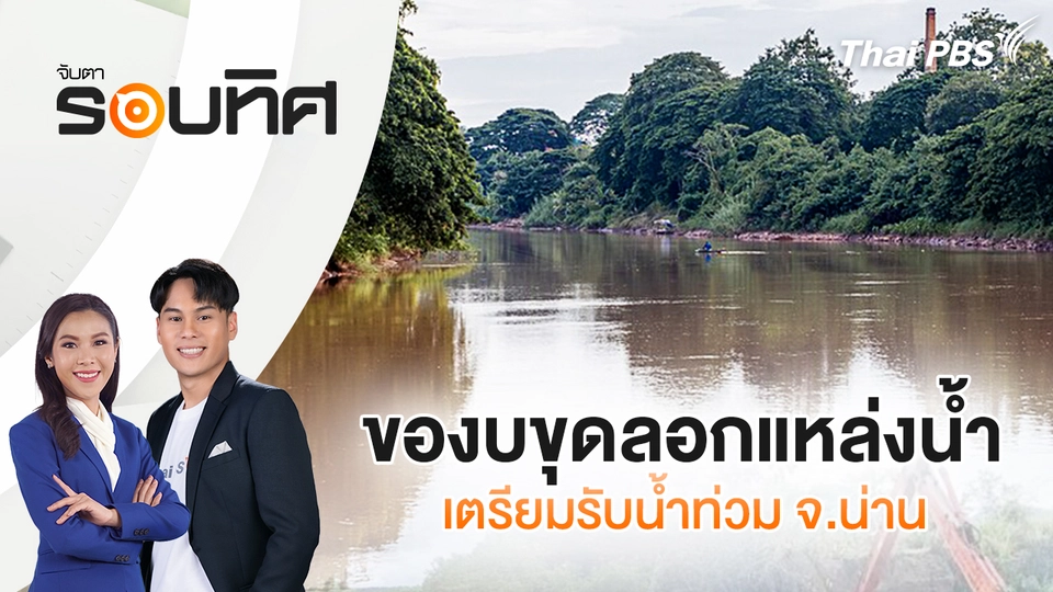 จับตารอบทิศ