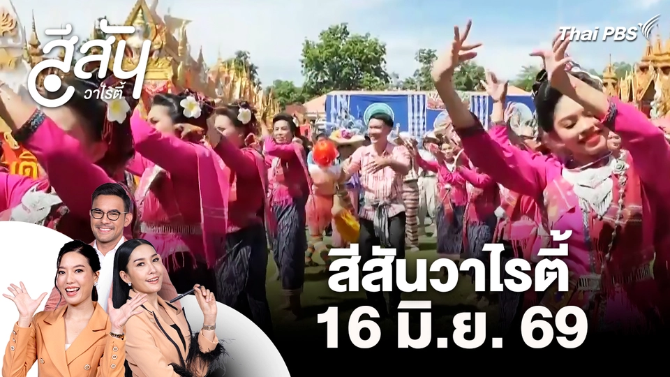 สีสันวาไรตี้ (16 มิ.ย. 69)